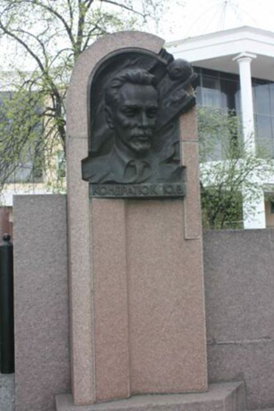 Памятник Юрию Кондратюку