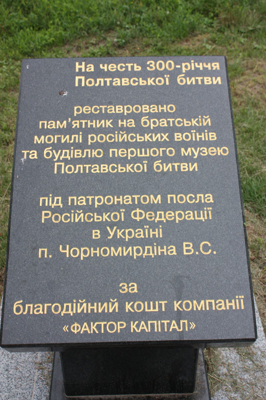Памятная доска Поля Полтавской битвы