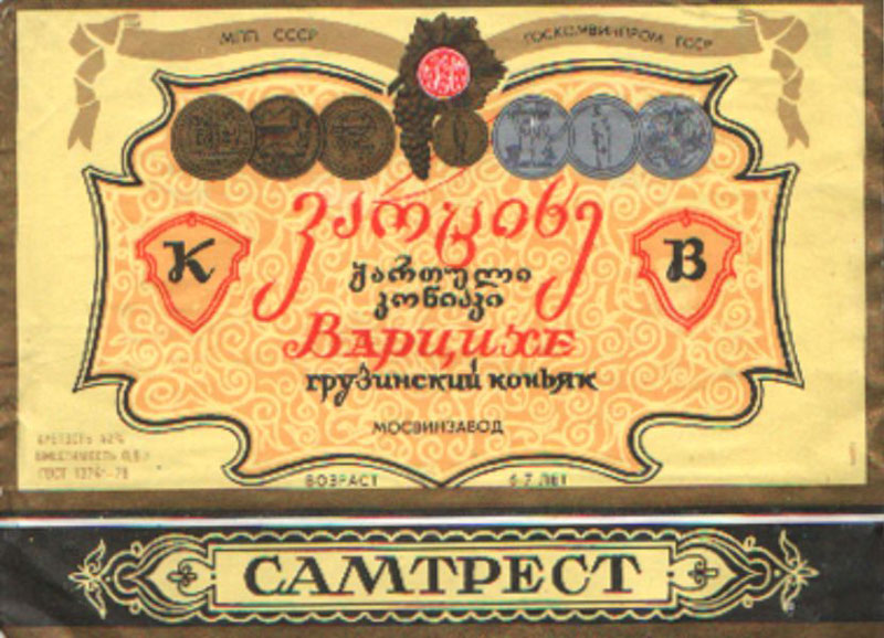 Коньяк грузинский Варцихе Самтрест