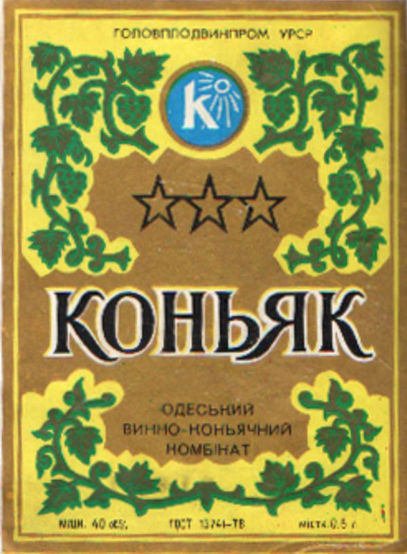 Коньяк три звезды