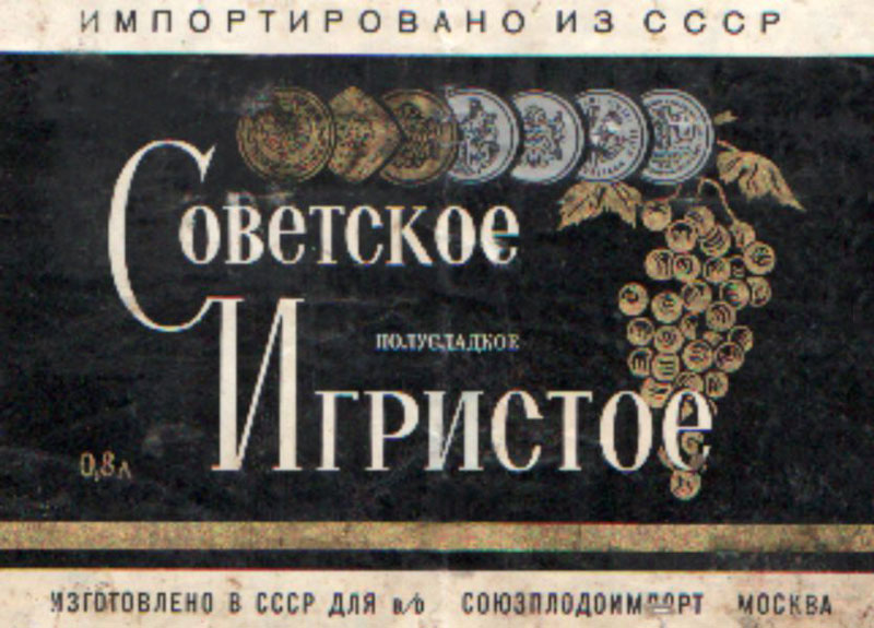 Советское игристое
