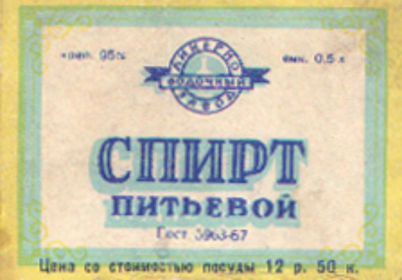 Питьевой спирт