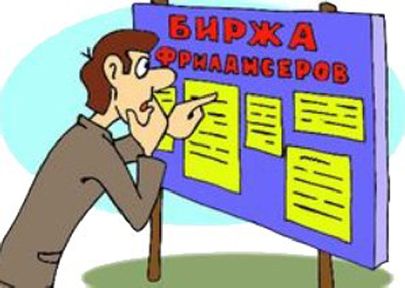 Биржа фриланса