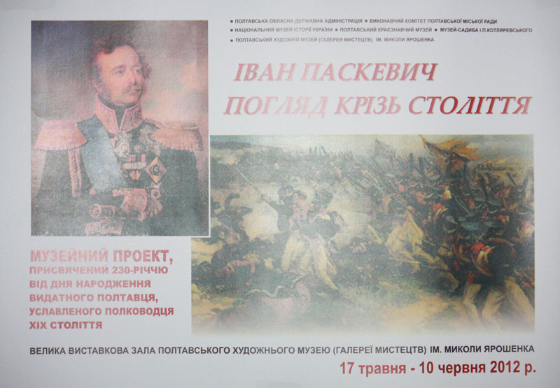 Выставка-Паскевич