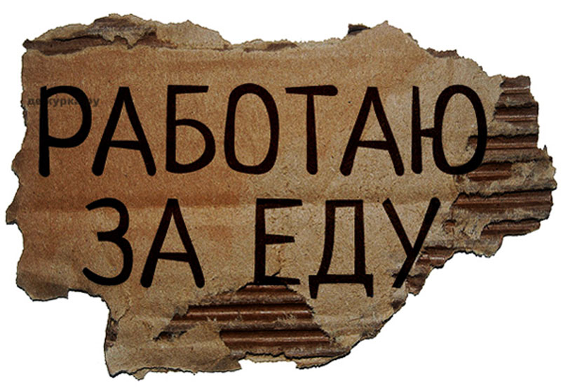 Работаю за еду