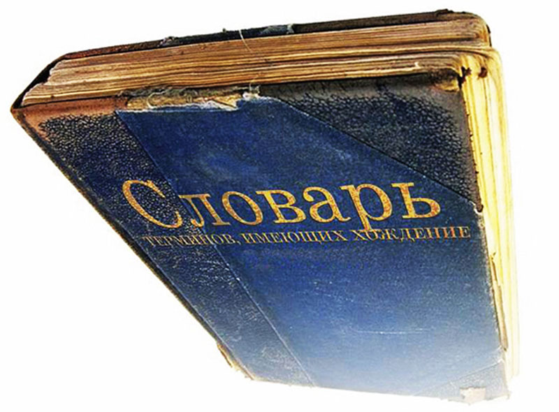 Словарь фрилансера