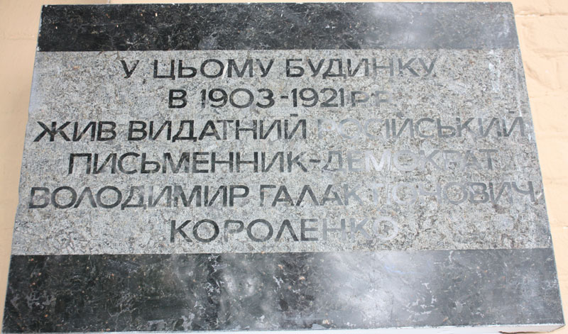 Табличка-Короленко