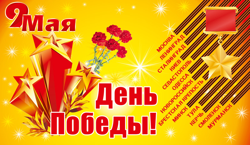 День-Победы