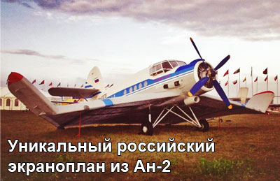 ekranoplan-an-2e-1