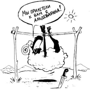 Мы прилетели с альдебарана