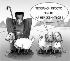Овца был нужно жениться
