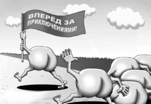 Приключения на свою задницу