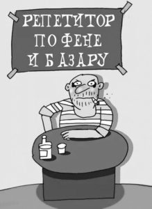 Словарь экспедиции или учитель фени
