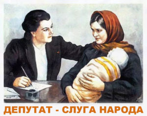 Депутат-слуга народа