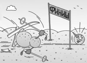 Финиш или эпилог
