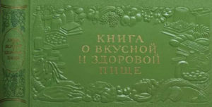 Книга о вкусной и здоровой пище