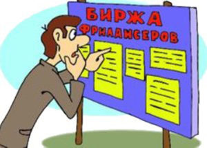 Биржа фриланса