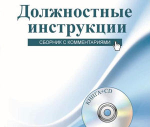 Должностные-инструкции