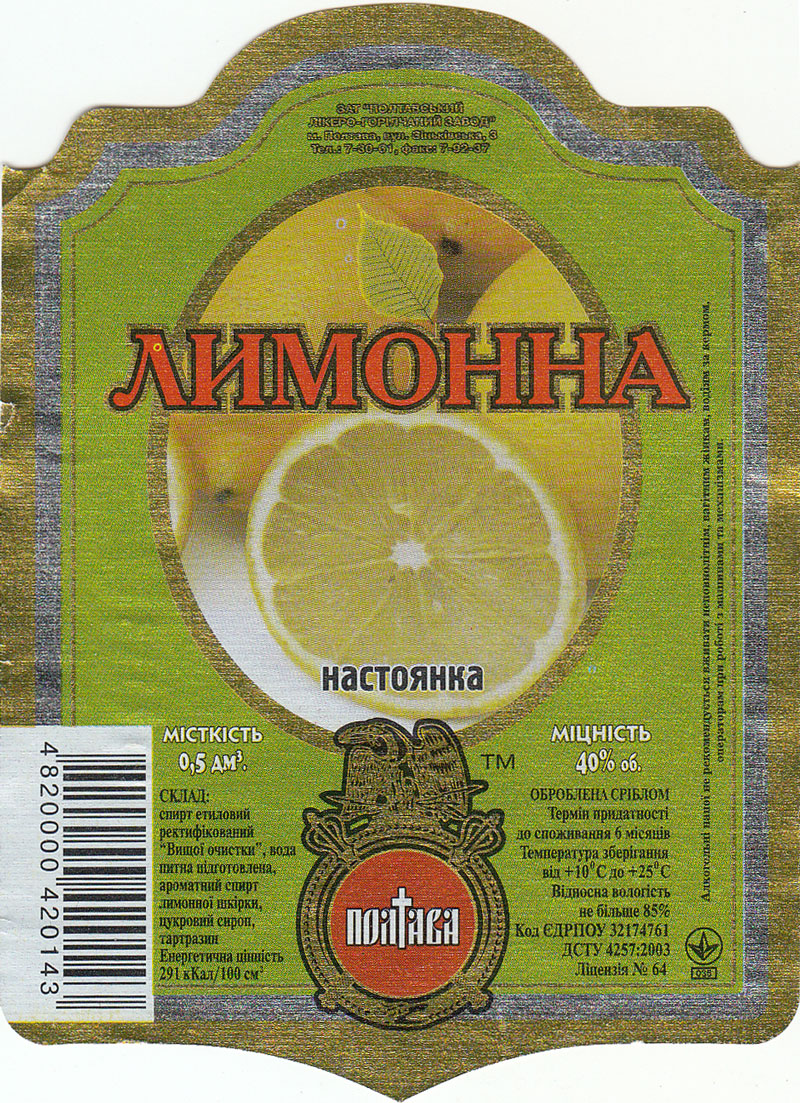 Димонная настойка Полтава