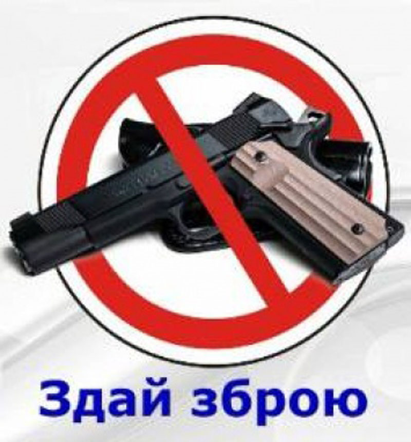 Сдай_оружие