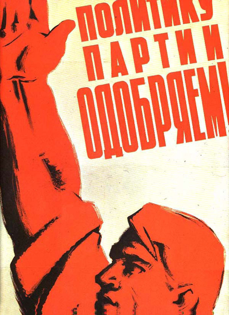Политика_партии_плакат