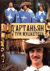 Три_мушкетера_плакат