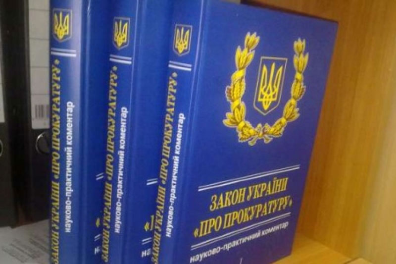 Закон_Украины_о_прокуратуре