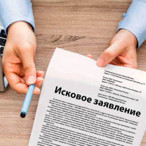 Исковое_заявление
