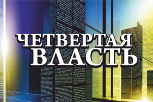 Четвертая_власть