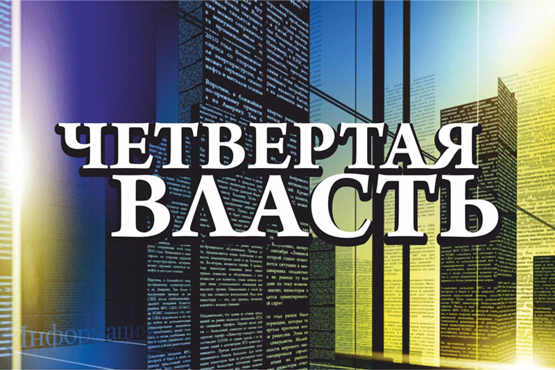 Четвертая_власть