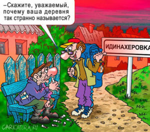 Анекдоты-про-село