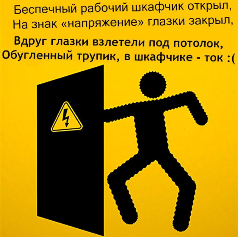 Берегись_высокого_напряжения