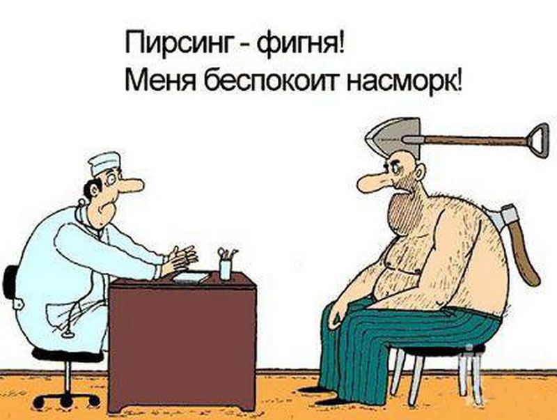 Пирсинг_фигня_карикатура