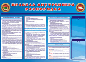 Правила_внутреннего_распорядка