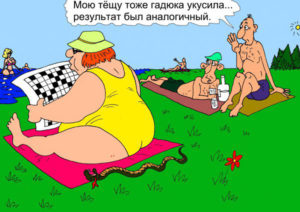 Тёщу_змея_укусила_карикатура
