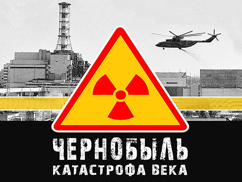 Чернобыль_плакат