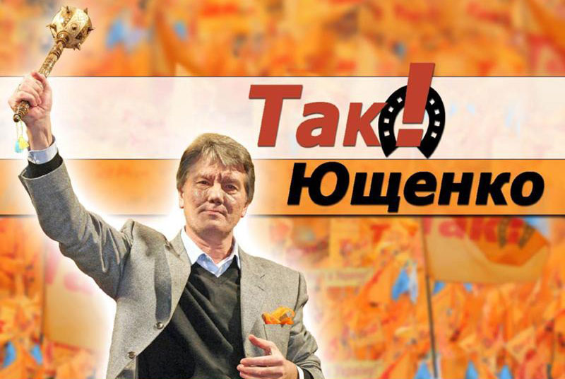 Ющенко_плакат