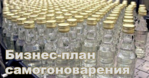 Бизнес-план-самогон