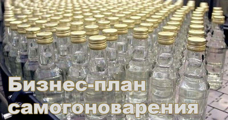 Бизнес-план-самогон