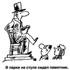 В_парке_сидел_памятник