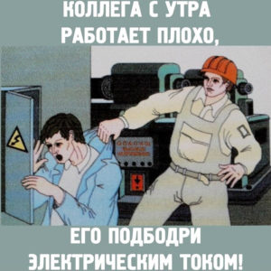 Высокое_напряжение