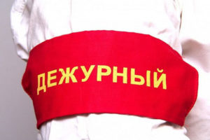 Дежурство