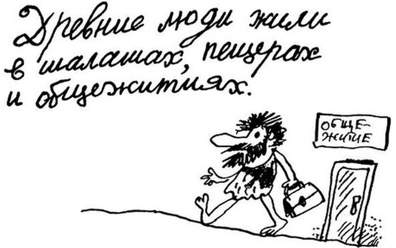 Древние_жили_в_общежитиях
