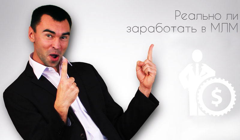 Заработать_на_МЛМ