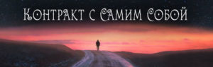 Контракт_с_собой