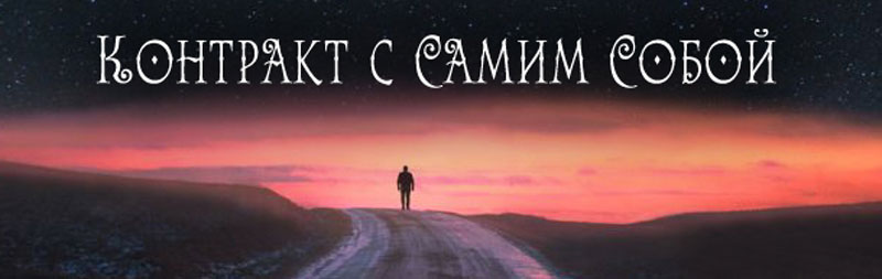Контракт_с_собой
