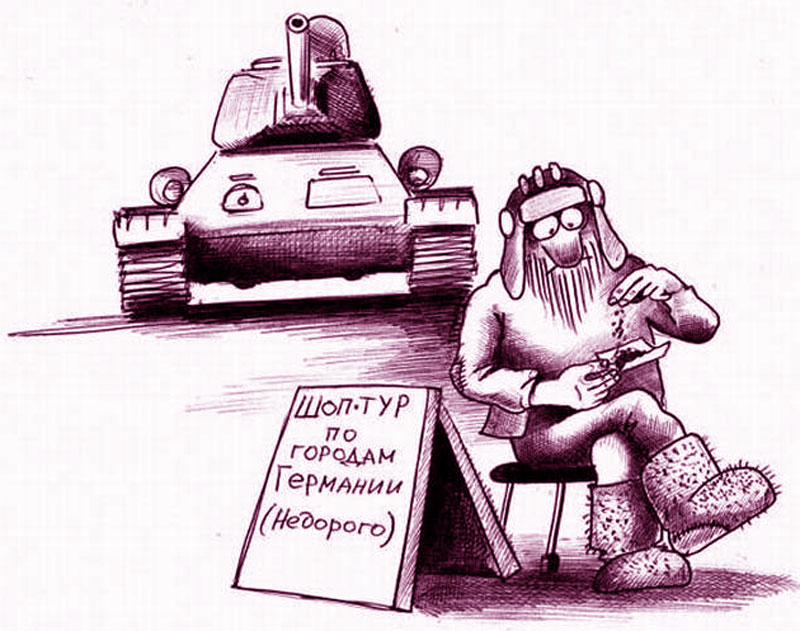 На_танке_в_Германию