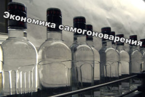 Экономика_самогоноварения