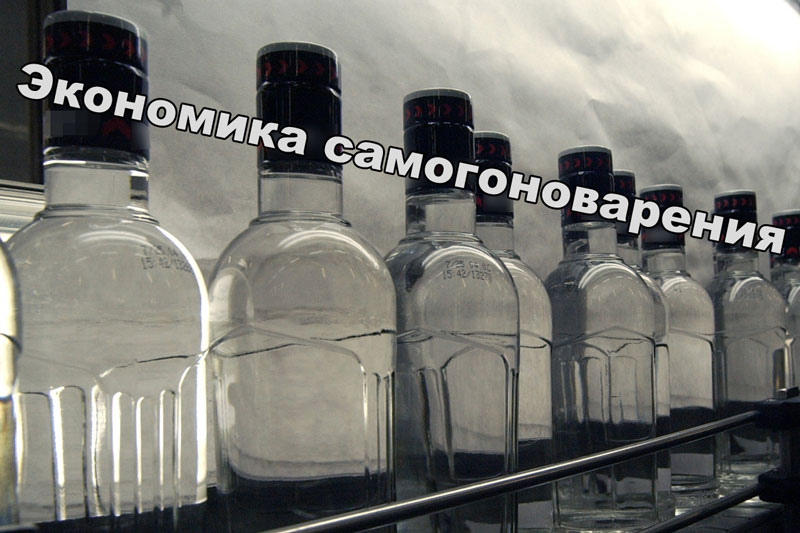 Экономика_самогоноварения