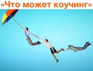 что_может_коучинг